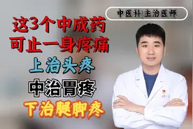 这3个中成药可止一身疼痛，上治头疼，中治胃疼，下治腿脚疼视频封面