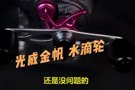 国产大厂超高性价比百元价位区间渔轮，光威金帆水滴轮用着咋样视频封面