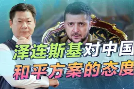 美国反对，泽连斯基却对中国和平方案表示赞赏，但不会停止战争视频封面