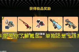氪金小王子，新年新气象卡密新欧皇，哪吒，火尖枪，通通到手！视频封面