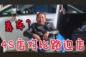 汽车保养究竟要不要去4S店？大叔说路边店好！省下千把不香吗视频封面