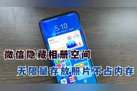 手机照片多了太占内存，打开微信隐藏的相册空间，能无限量存放！视频封面