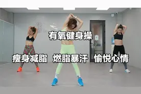 25分钟暴汗甩脂操，减掉大肚腩水桶腰！快速变瘦变美！