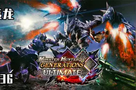 【怪物猎人GU】太刀开荒实况36 狩猎轰龙、麒麟视频封面