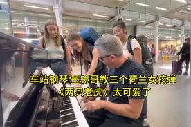 车站钢琴 墨镜哥教三个荷兰女孩弹《两只老虎》太可爱了视频封面