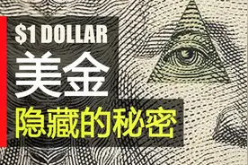 美金暗藏秘密：共济会与外星人 | 林老师吃莎拉