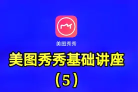 美图秀秀基础讲座（5）想看最详细的软件讲座请关注我的教程