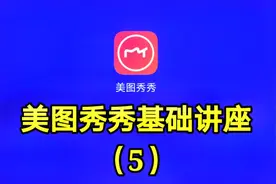 美图秀秀基础讲座（5）想看最详细的软件讲座请关注我的教程