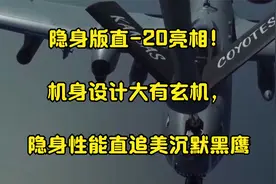 隐身版直-20亮相！机身设计大有玄机，隐身性能直追美沉默黑鹰视频封面