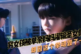 穷女孩被单亲妈妈灌输圣女教育，却因这个举动毁了一生视频封面