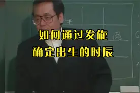 倪海厦-天纪06-如何通过发旋来确定出生的时辰视频封面