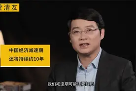 管清友：中国经济减速期，还将持续10年！普通人想赚钱，其实不难视频封面