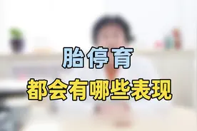 胎停育的表现是什么？专家提醒：这几种表现很明显，要多加注意视频封面