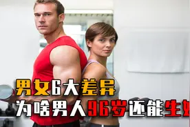 男女6大差异，为啥男性坐姿双腿分开，女性却要并拢双腿？视频封面