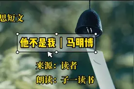 经典短篇《他不是我》马明博，禅修的智慧视频封面