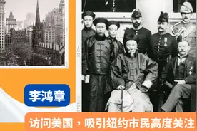 李鸿章身穿黄马褂访美，纽约市民被这个东方老头深深吸引视频封面