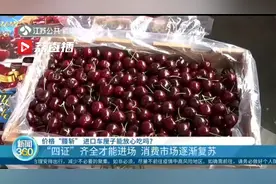 价格“腰斩”的进口车厘子放心吃！视频封面