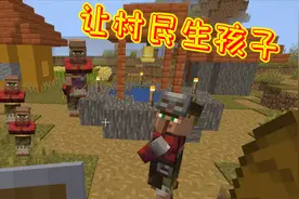 爆笑我的世界，村民怎么繁殖？满足三个条件村民就能生孩子了