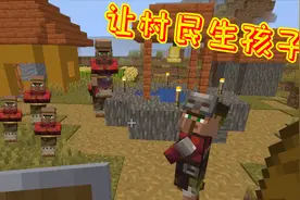 爆笑我的世界，村民怎么繁殖？满足三个条件村民就能生孩子了