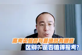 大学实验班是什么意思？报考实验班专业有哪些利弊？视频封面