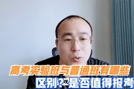 大学实验班是什么意思？报考实验班专业有哪些利弊？视频封面