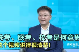 艺考的统考、联考、校考都是什么意思？这个视频讲得很清楚！视频封面