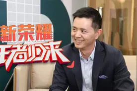 新荣耀王者归来，目标成为法国首选高端品牌之一视频封面