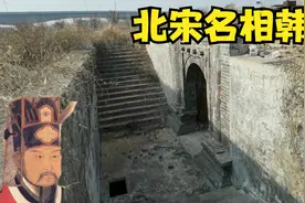 河南安阳皇甫屯村，北宋三朝宰相韩琦墓，为何用土把地宫填上了？视频封面