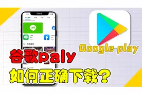 【Google小技巧】拯救安卓党！安卓手机下载谷歌商店第二弹来袭！视频封面