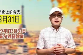 历史上的今天1889年的3月31日，埃菲尔铁塔建成视频封面