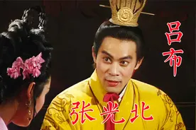 张光北，94版《三国演义》吕布，起初想演周瑜，导演说他不够色视频封面