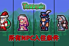 【泰拉瑞亚 1.4】- 盘点所有NPC的入住条件视频封面