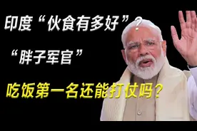 干啥啥不行吃饭第一名，印度军官个个都是大肚腩，他们到底吃的啥视频封面