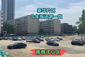 潍坊泰华片区又有小区要拆迁了，有居民开始搬家，收废品的都来了视频封面