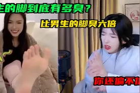 女生的脚到底有多臭？都说女生的脚比男生的脚臭六倍，你还偏不信视频封面