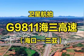 G9811海三高速（海口-三亚），246公里，南北纵贯海南中部地区视频封面