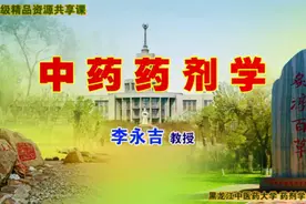 04.《中药药剂学》中药调剂与医疗机构制剂（1-4节）视频封面