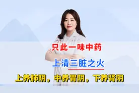 一味中药泡水喝，可灭三脏之火，上养肺阴，中养胃阴，下养肾阴视频封面