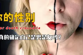 你究竟是男是女？基因研究颠覆你的认知！原来人类性别不止男和女视频封面