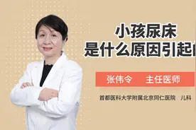 小孩爱尿床，逃不过这6大因素，最后一条不可小觑视频封面