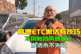 高速ETC激活学会这个技巧，不用再粘挡风玻璃上，激活后永不失效视频封面