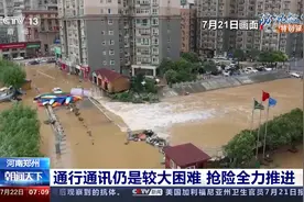 河南郑州 京广北路隧道积水抽排通宵进行视频封面