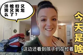 美国媳妇很感动！嫁到中国都三个孩子的妈了，还被老丈人默默宠着视频封面