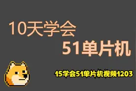 15学会51单片机视频1203