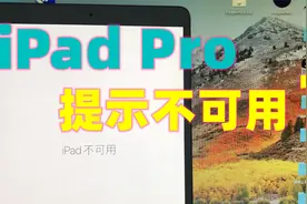 iPad Pro10.5（2017款）A1701：提示iPad不可用的完美解决办法视频封面