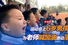 运动会上6岁男孩为老师加油激动流泪视频封面