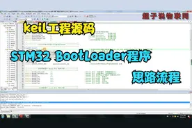 stm32 Keil程序源码 BootLoader程序思路流程讲解