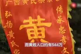 黄姓：广西第一大姓，人才备出叱咤风云，遗憾暂未出现”广西王“视频封面