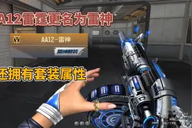 CF手游：AA12雷霆直接更名为雷神，还拥有套装属性！视频封面