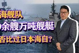 南海舰队30余艘万吨舰艇，超过两支舰队总和，能否比过日本海自？视频封面